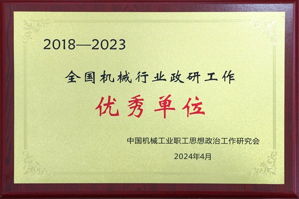 全國機械行業(yè)政研工作優(yōu)秀單位.jpg 全國機械行業(yè)政研工作優(yōu)秀單位.jpg