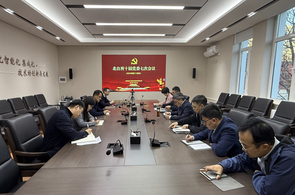 北自所黨委深入學(xué)習(xí)習(xí)近平總書記對中央企業(yè)工作的重要指示